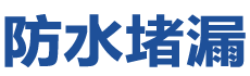 郴州防水补漏公司